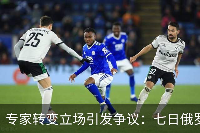 专家转变立场引发争议：七日俄罗斯之行后的新见解