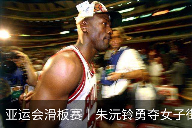 亚运会滑板赛丨朱沅铃勇夺女子街式金牌