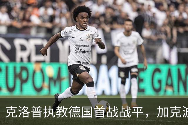 克洛普执教德国首战战平，加克波补时绝平局遂成主帅再出发的磨练