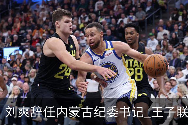 刘爽辞任内蒙古纪委书记 王子联新任