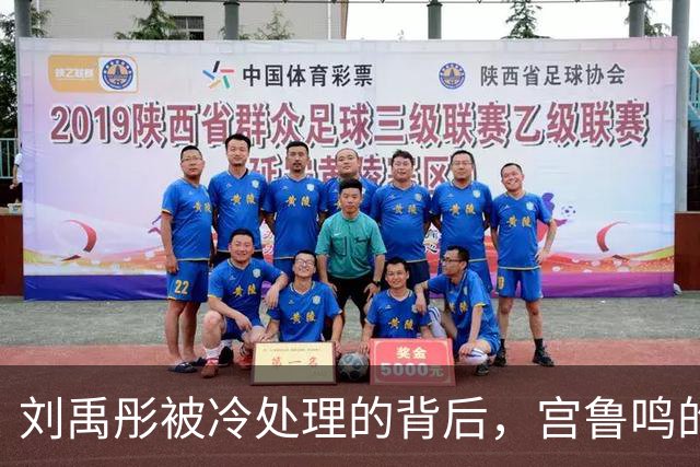 刘禹彤被冷处理的背后，宫鲁鸣的铁血执教风格揭秘