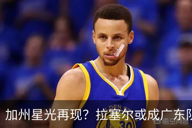 加州星光再现？拉塞尔或成广东队夺冠利器