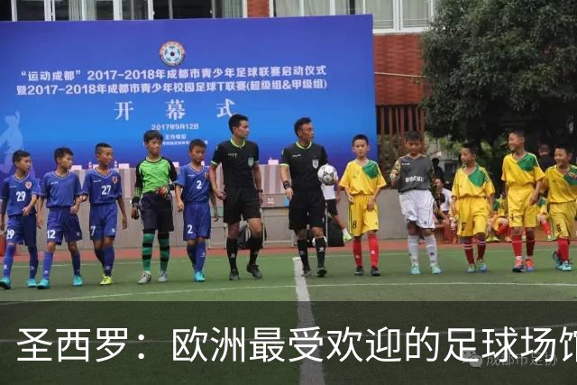 圣西罗：欧洲最受欢迎的足球场馆以座无虚席著称