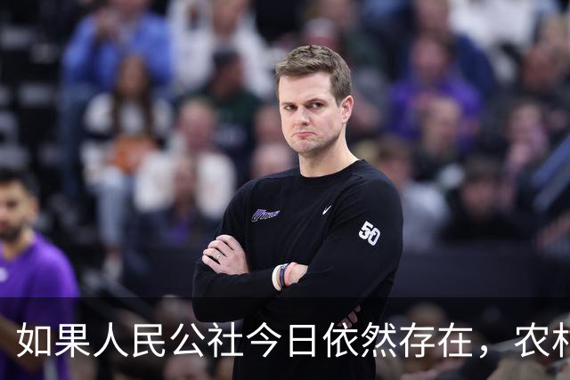 如果人民公社今日依然存在，农村振兴是否早已实现？