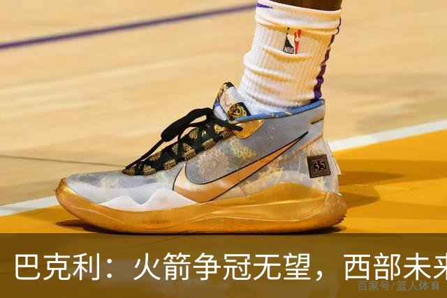 巴克利：火箭争冠无望，西部未来五年只剩雷霆与马刺的争霸