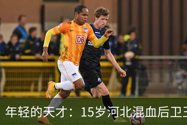 年轻的天才：15岁河北混血后卫王子昂的U16赛场精彩瞬间