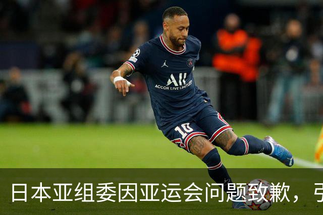 日本亚组委因亚运会问题致歉，引发舆论关注