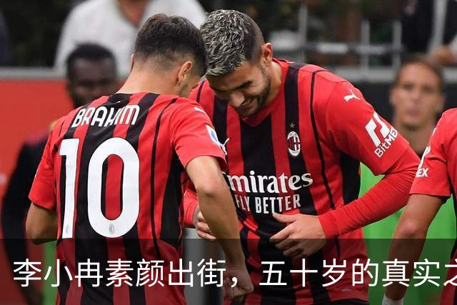 李小冉素颜出街，五十岁的真实之美让人惊叹