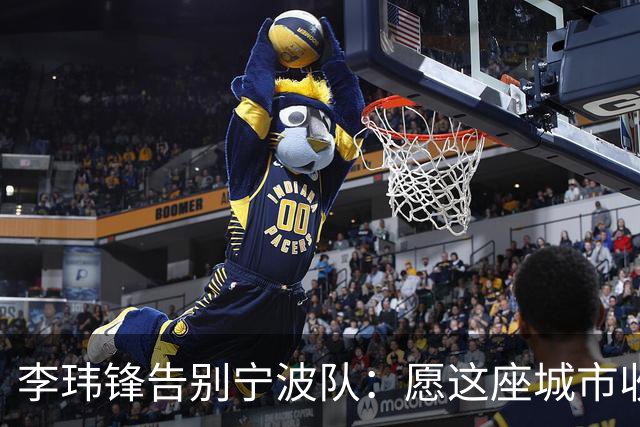 李玮锋告别宁波队：愿这座城市收获一支卓越球队