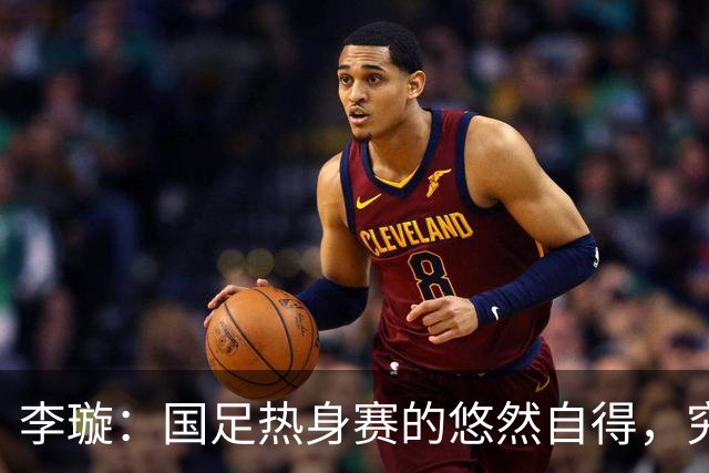李璇：国足热身赛的悠然自得，究竟是在玩什么？