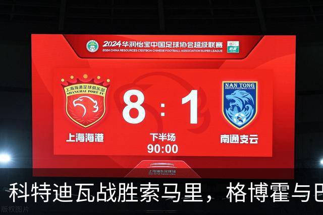 科特迪瓦战胜索马里，格博霍与巴祖马纳-杜尔联手破门