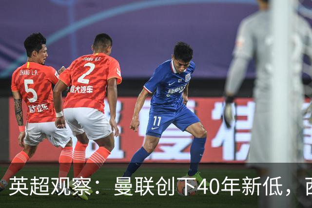英超观察：曼联创下40年新低，西甲巴萨稳居榜首