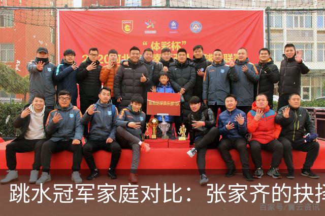 跳水冠军家庭对比：张家齐的抉择与全红婵的独立