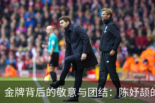金牌背后的敬意与团结：陈妤颉的实力与成长