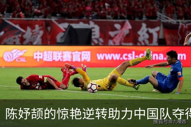 陈妤颉的惊艳逆转助力中国队夺得混合接力金牌