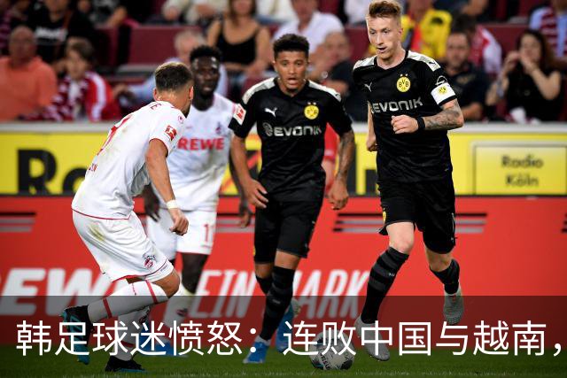 韩足球迷愤怒：连败中国与越南，李敏成的五后卫计划成焦点