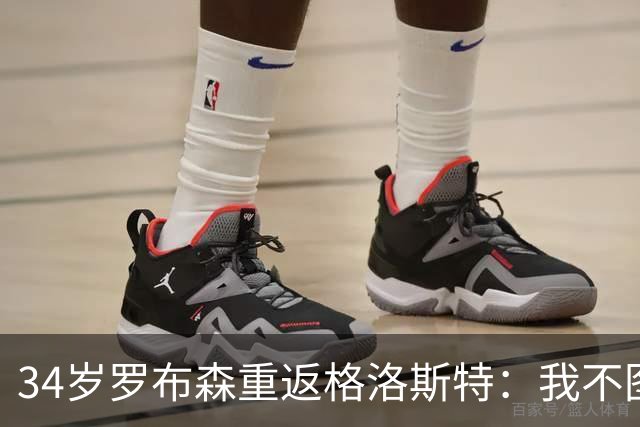 34岁罗布森重返格洛斯特：我不图安逸而来